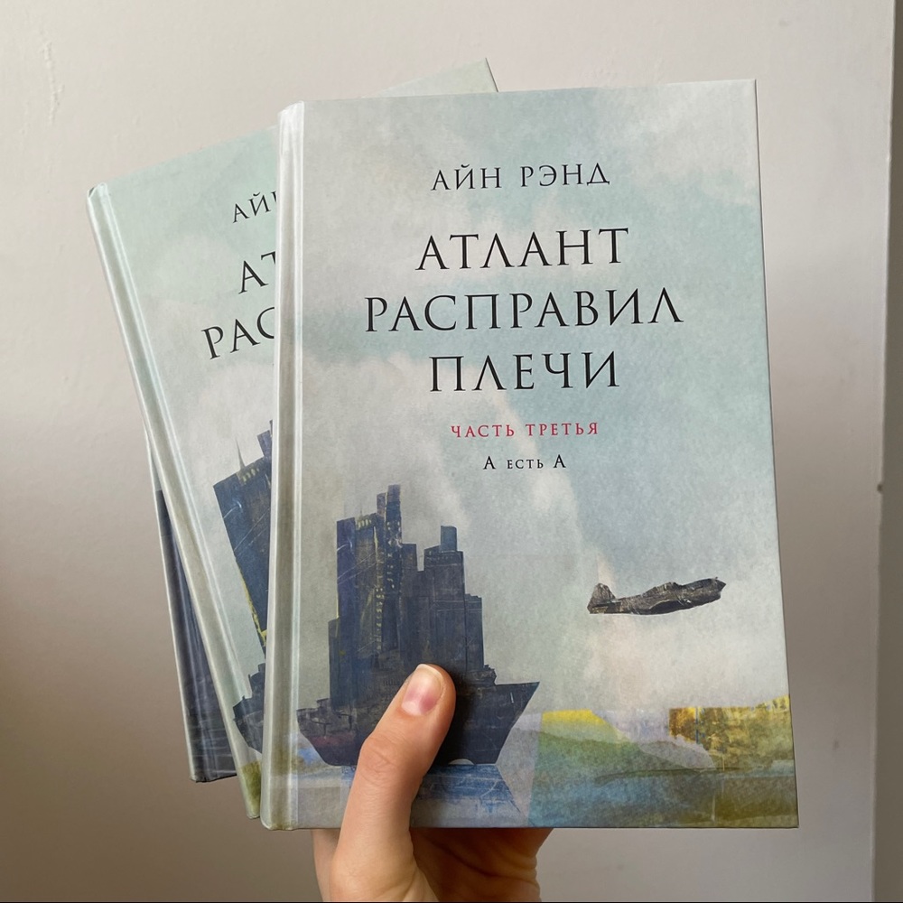 Atlas Shrugged by Ayn Rand in Russian (Атлант Расправил плечи, Айн Рэнд)